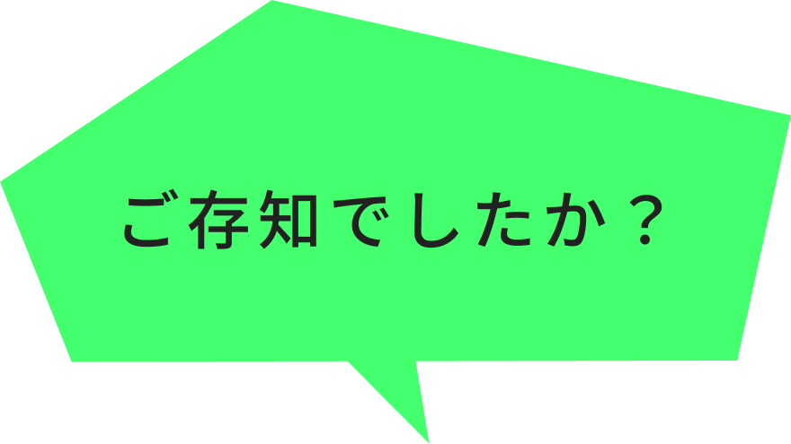 ご存知でしたか？