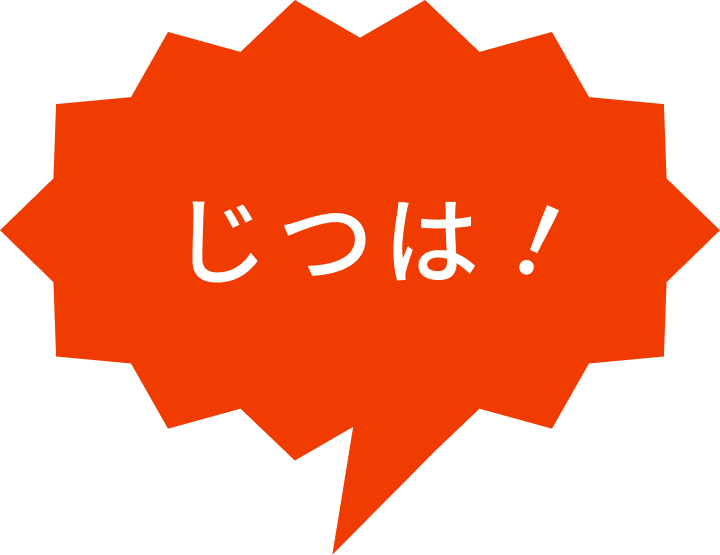 じつは！