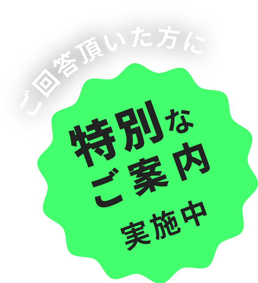 ご回答頂いた方に特別なご案内実施中